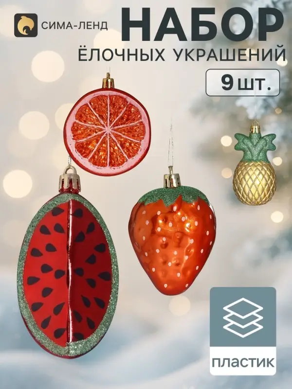 Ёлочные игрушки набор 9 шт. &laquo;Фрукты&raquo; (апельсин, ананас 7.5 см, арбуз 8 см, клубника 7.5 см)