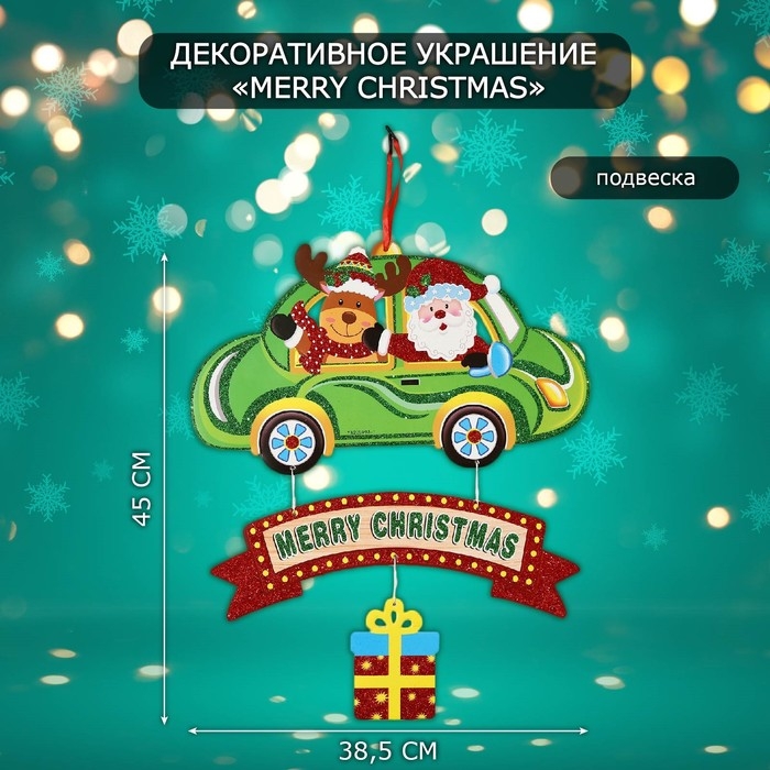 Декоративное украшение (подвеска)  Декоративное украшение (подвеска) "Merry Christmas" 45х38,5 см