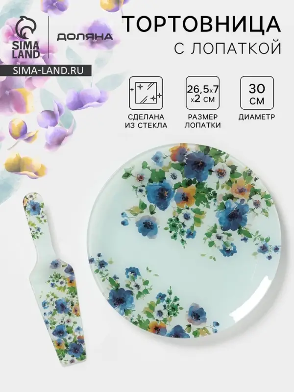 Тортовница с лопаткой Доляна &laquo;Букет незабудок&raquo;, 2 предмета: блюдо d=30 см, лопатка 26.5&times;7&times;2 см, стекло, рисунок