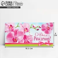 Конверт для денег &laquo;С Днём рождения!&raquo;, 16.5&times;8 см