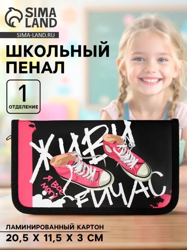 Пенал школьный, 1 секция, 11.5&times;20.5&times;3 см &laquo;Кеды&raquo;