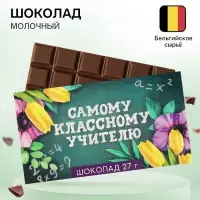 Шоколад молочный &laquo;Самому классному учителю&raquo;: 27 г