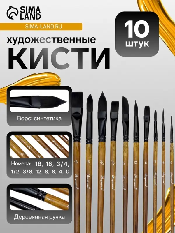 Кисти художественные 10 штук: 0, 1/2, 12, 16, 18, 3/4, 3/8, 4, 8, 8 синтетика, деревянная ручка