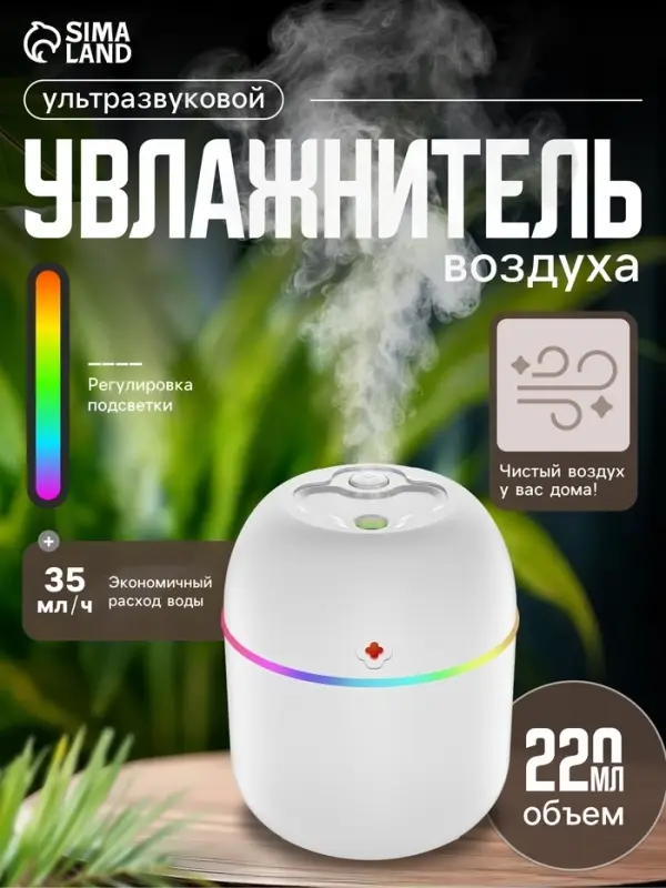 Увлажнитель воздуха HM-20, ультразвуковой, 220 мл, с подсветкой, 1.5 Вт, от USB, белый