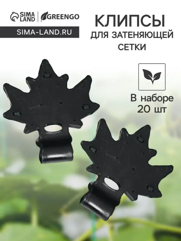 Клипса садовая &laquo;Кленовый лист&raquo;, для крепления теневой сетки, пластиковая, чёрная