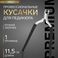 Кусачки педикюрные &laquo;Премиум&raquo;, скрытая пружина, 11.5 см, длина лезвия-6 мм, чёрные, серебристые