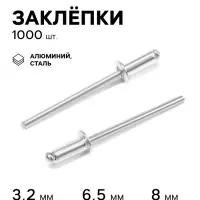Заклёпки ТУНДРА krep, вытяжные, алюминий-сталь, 3.2&times;8 мм, неокрашенные, 1000 шт.