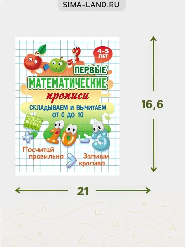 Математические прописи &laquo;Складываем и вычитаем от 0 до 10&raquo;, 4+