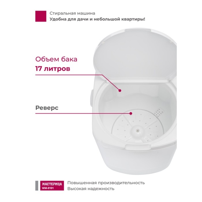 Стиральная машина  Стиральная машина "Мастерица" WM-0101, 140 Вт, V=17 л, загрузка белья 1 кг, цвет бака белый