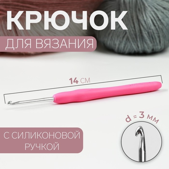 Крючок для вязания, с силиконовой ручкой, d = 3 мм, 14 см, цвет розовый Крючок для вязания, с силиконовой ручкой, d = 3 мм, 14 см, цвет розовый