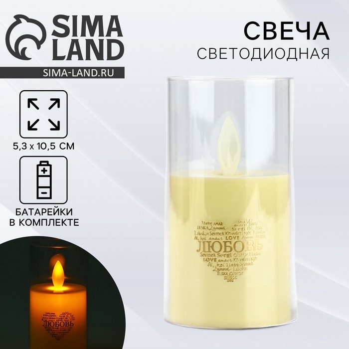 Свеча светодиодная, мод. СВ-22 «Любовь», 5,3 х 10,5 см. Свеча светодиодная, мод. СВ-22 «Любовь», 5,3 х 10,5 см.