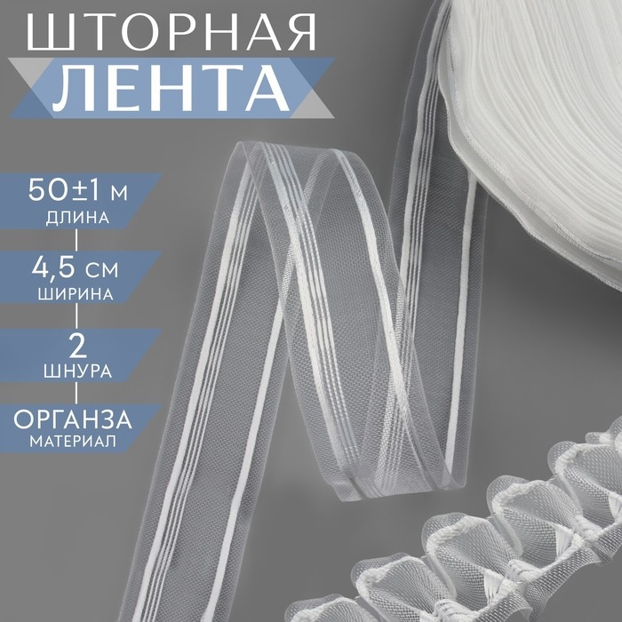 Шторная лента, органза, 4,5 см, 50 ± 1 м, цвет прозрачный/белый Шторная лента, органза, 4,5 см, 50 ± 1 м, цвет прозрачный/белый