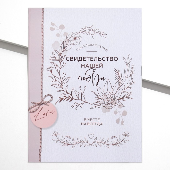 Папка для свидетельства о заключении брака «Нашей любви», скрапбукинг, А4 Папка для свидетельства о заключении брака «Нашей любви», скрапбукинг, А4