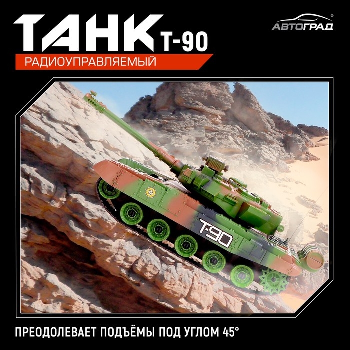 Танк радиоуправляемый Т90, работает от аккумулятора, свет и звук, цвет зелёный Танк радиоуправляемый Т90, работает от аккумулятора, свет и звук, цвет зелёный