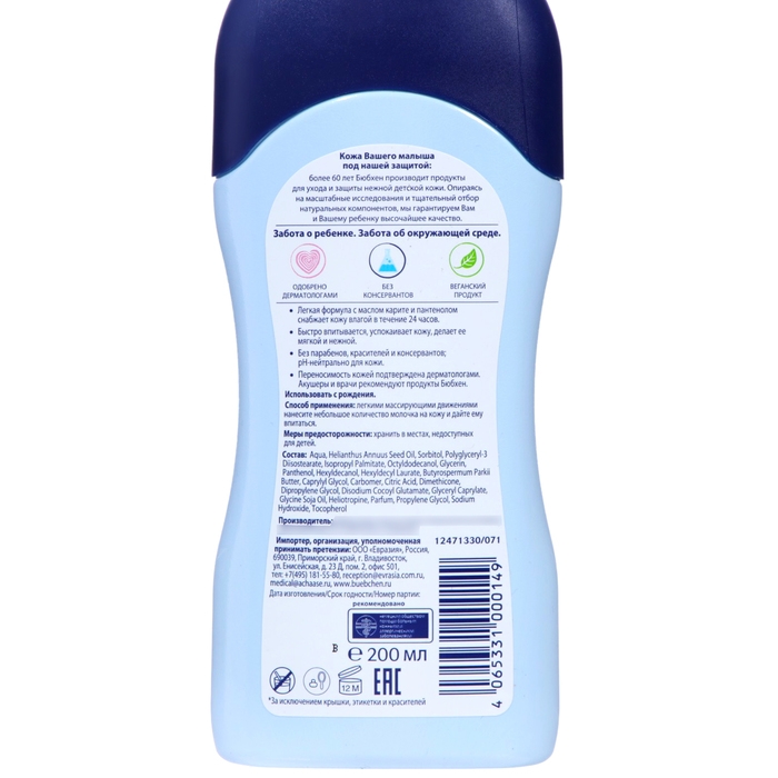 Молочко детское для чуствительной кожи Bubchen с маслом карите и пантенолом, 200 мл Молочко детское для чуствительной кожи Bubchen с маслом карите и пантенолом, 200 мл