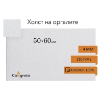 Холст на оргалите 4 мм, 50 х 60 см, хлопок 100%, акриловый грунт