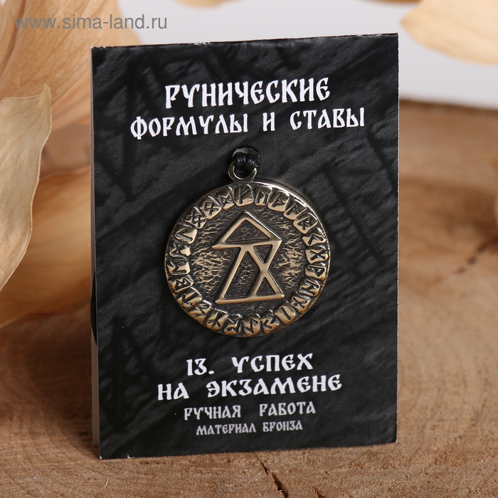 Руна «Успех на экзамене», 68см