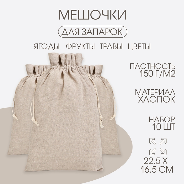 Мешочек для запарки трав, 22.5 х 16.5 см, плотность150 г/м2, набор 10 шт Мешочек для запарки трав, 22.5 х 16.5 см, плотность150 г/м2, набор 10 шт