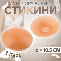 Стикини многоразовые, d = 10,5 см, цвет бежевый