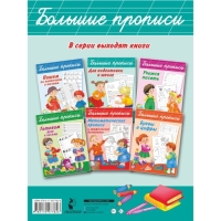 Большие прописи для подготовки к школе, Дмитриева В. Г.