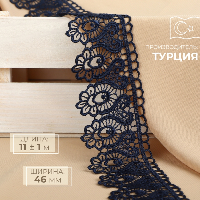 Кружево гипюровое, 46 мм × 11 ± 1 м, цвет тёмно-синий Кружево гипюровое, 46 мм × 11 ± 1 м, цвет тёмно-синий