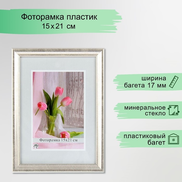 Фоторамка 1017-2175 (15х21 см) МИКС Фоторамка 1017-2175 (15х21 см) МИКС
