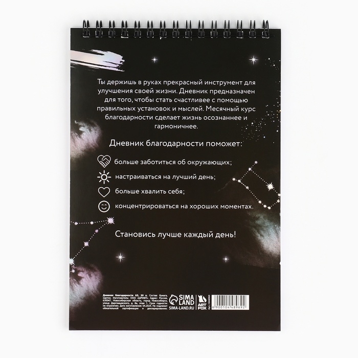 Дневник благодарности А5, 30 л «Черный» Дневник благодарности А5, 30 л «Черный»