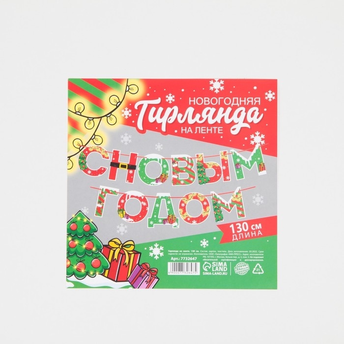 Гирлянда на ленте новогодняя «С Новым годом!», на Новый год, яркая, длина 1.3 м. Гирлянда на ленте новогодняя «С Новым годом!», на Новый год, яркая, длина 1.3 м.
