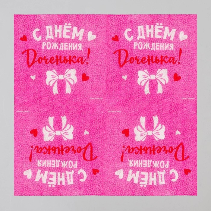 Салфетки бумажные «С Днём Рождения», доченька, 24х24 см, 20 шт