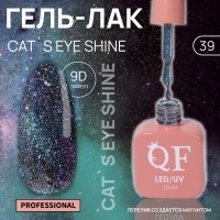 Гель лак для ногтей «CAT`S EYE SHINE», 3-х фазный, 10 мл, LED/UV, цвет голубой (39)