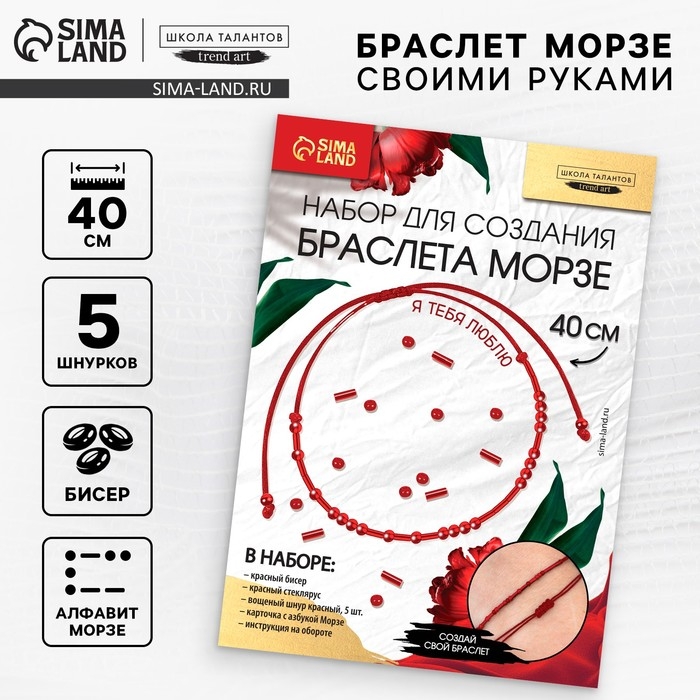 Браслет из бисера своими руками с посланием «Азбука Морзе», цвет красный, набор для плетения браслетов Браслет из бисера своими руками с посланием «Азбука Морзе», цвет красный, набор для плетения браслетов