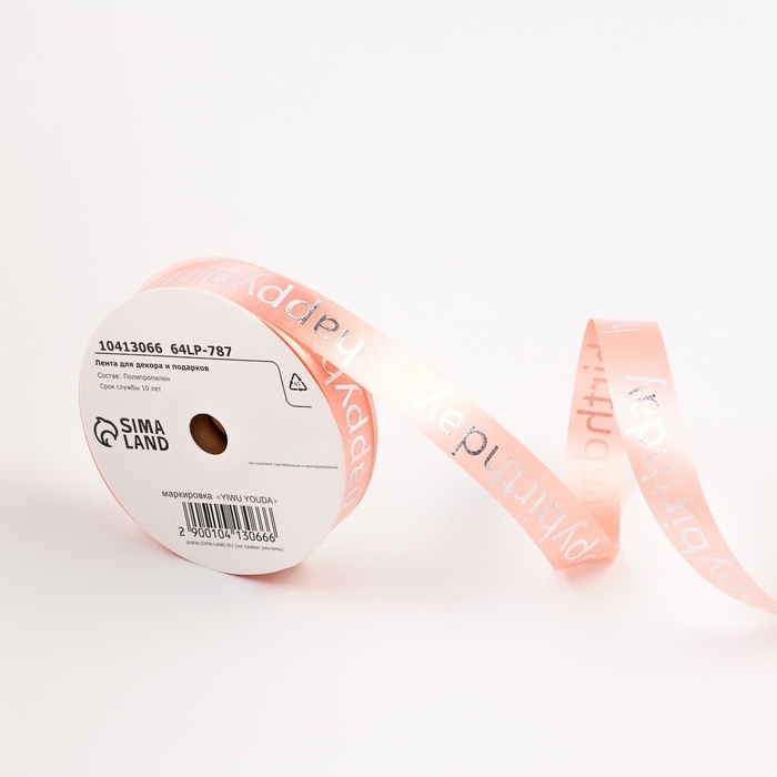 Лента для декора и подарков, Лента для декора и подарков, "С днем рождения", розовый, 2 см х 50 м
