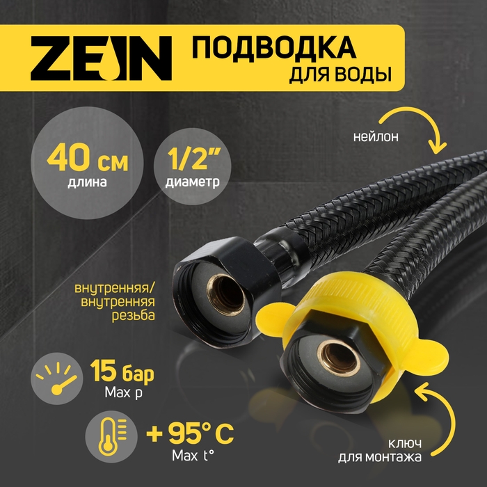 Подводка гибкая для воды ZEIN engr, нейлон, 1/2 Подводка гибкая для воды ZEIN engr, нейлон, 1/2", гайка-гайка, 40 см, с ключом, черная