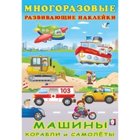 Книжка c наклейками «Машины, корабли и самолёты»