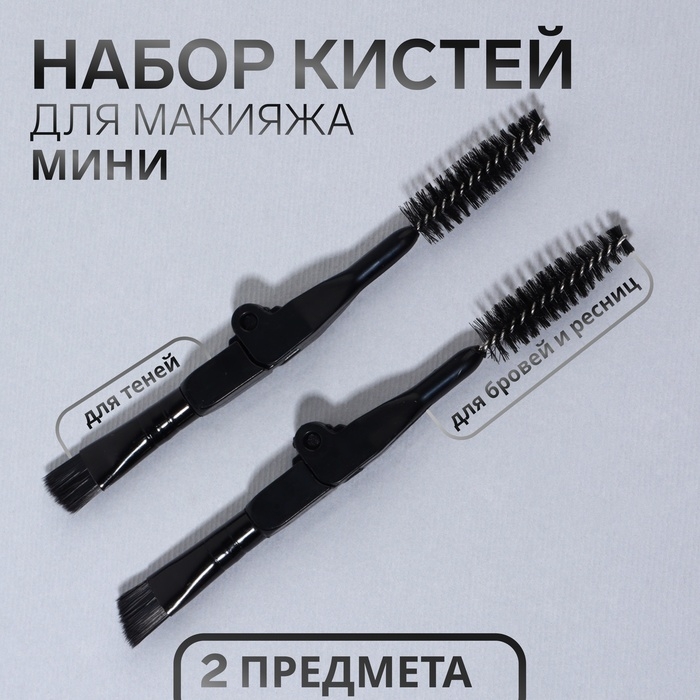 Набор кистей для макияжа «МИНИ», 2 шт, цвет чёрный Набор кистей для макияжа «МИНИ», 2 шт, цвет чёрный
