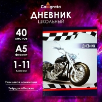Дневник универсальный для 1-11 классов, "Мотоцикл", твердая обложка 7БЦ, глянцевая ламинация, 40 листов