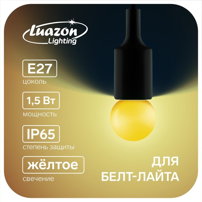 Лампа светодиодная Luazon Lighting, G45, Е27, 1.5 Вт, для белт-лайта, желтая, наб 20 шт Лампа светодиодная Luazon Lighting, G45, Е27, 1.5 Вт, для белт-лайта, желтая, наб 20 шт