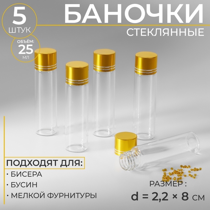 Баночки для хранения бисера, d = 2,2 × 8 см, 5 шт Баночки для хранения бисера, d = 2,2 × 8 см, 5 шт