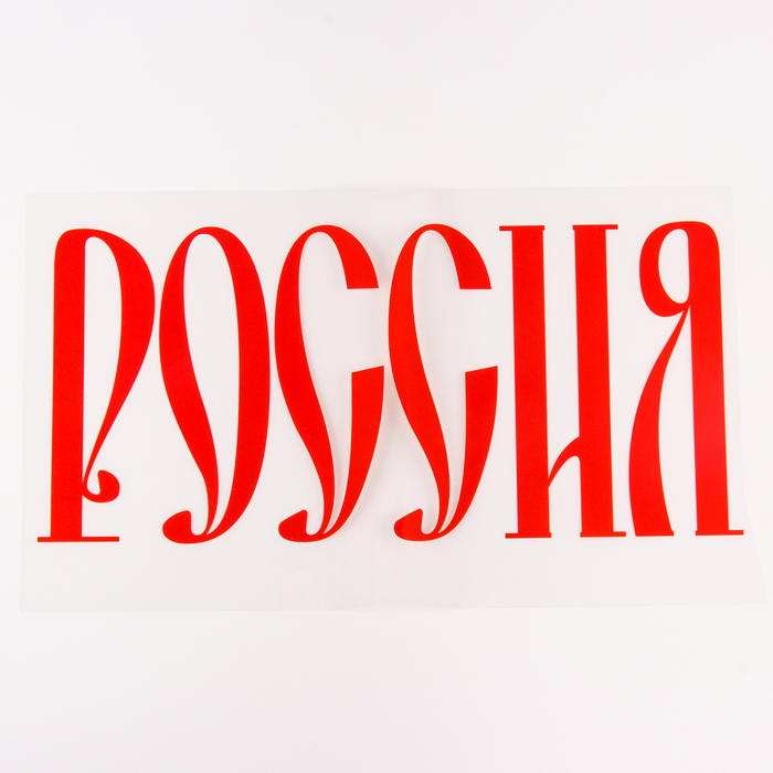 Термотрансфер «Россия», набор 10 шт., 40 × 18 см Термотрансфер «Россия», набор 10 шт., 40 × 18 см