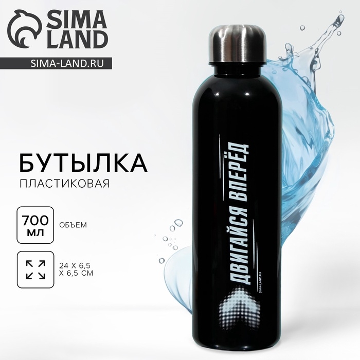 Бутылка для воды «Двигайся вперед», 700 мл Бутылка для воды «Двигайся вперед», 700 мл