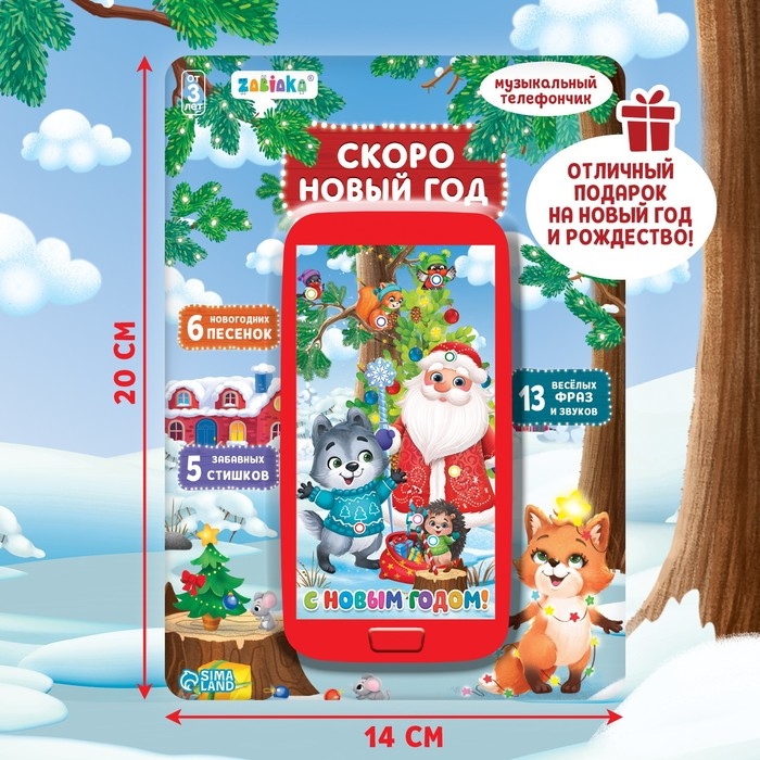Музыкальный телефончик «Скоро Новый год» Музыкальный телефончик «Скоро Новый год»