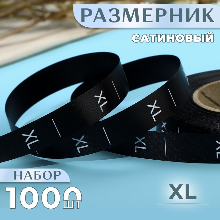 Размерник сатиновый, «XL», 1000 шт, 12 мм, 30 м, цвет чёрный Размерник сатиновый, «XL», 1000 шт, 12 мм, 30 м, цвет чёрный
