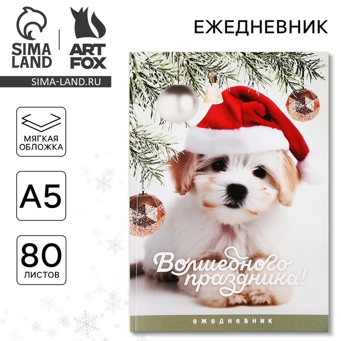 Новый год. Ежедневник в тонкой обложке А5, 80 л «Волшебного праздника» Новый год. Ежедневник в тонкой обложке А5, 80 л «Волшебного праздника»