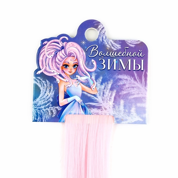 Цветные пряди для волос новогодние «Волшебной зимы» на Новый год, (нежно-розовый) 50 см Цветные пряди для волос новогодние «Волшебной зимы» на Новый год, (нежно-розовый) 50 см