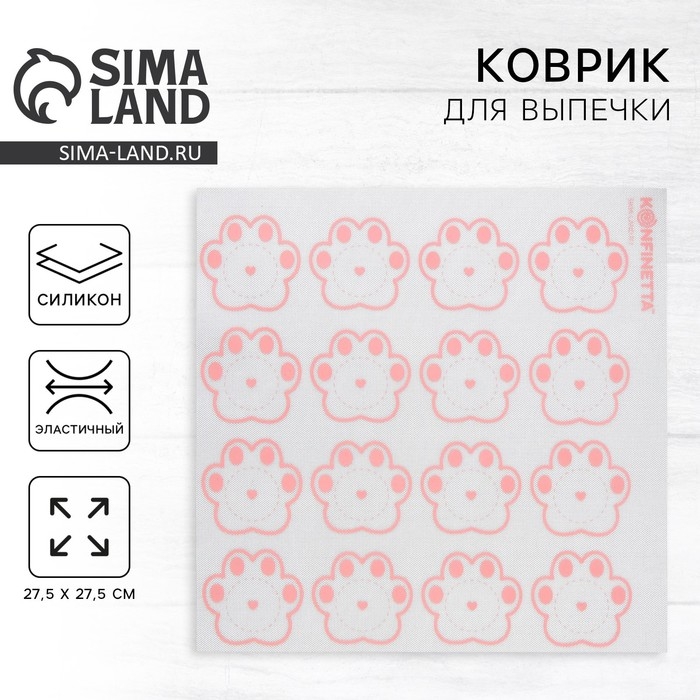 Силиконовый армированный коврик для выпечки «Лапки», 27.5 х 27.5 см Силиконовый армированный коврик для выпечки «Лапки», 27.5 х 27.5 см