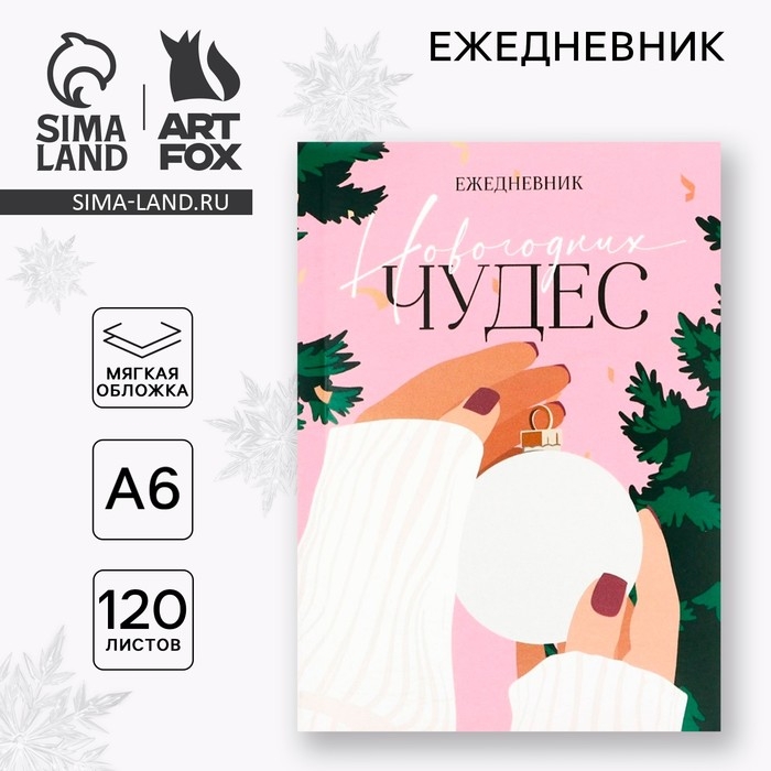 Новый год. Ежедневник А6, 120 л «Новогодних чудес» Новый год. Ежедневник А6, 120 л «Новогодних чудес»