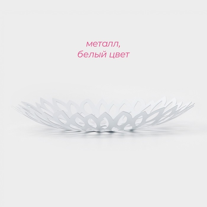 Фруктовница Доляна «Пион», 28,5×28,5×5 см, цвет белый Фруктовница Доляна «Пион», 28,5×28,5×5 см, цвет белый