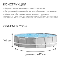 Бассейн каркасный Prism Frame, 427 х 107 см, фильтр-насос, лестница, тент, подстилка, 26720NP INTEX