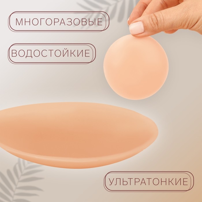 Пэстисы многоразовые, силиконовые, пара, d = 7 см, цвет бежевый Пэстисы многоразовые, силиконовые, пара, d = 7 см, цвет бежевый