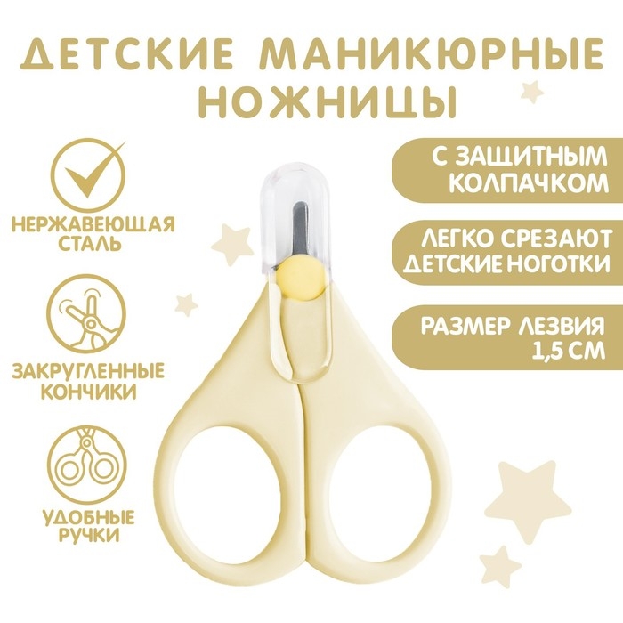 Детские маникюрные ножницы, с защитным колпачком, ВИД 1, цвет молочный Детские маникюрные ножницы, с защитным колпачком, ВИД 1, цвет молочный